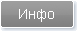 Инфо